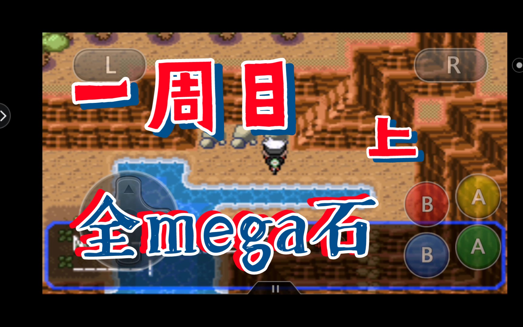 究极绿宝石5.4 一周目全mega石所在地(上)