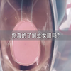 有处女膜就是处女，没有就不是？那可不一定，关于处女膜的知识你了解多少