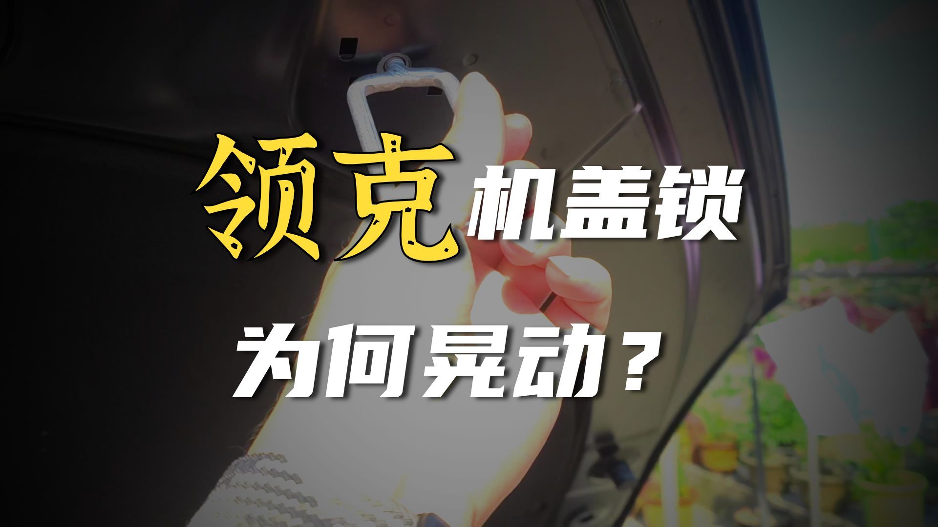 领克10EMP的前机盖锁闩有点离谱