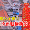 新郎搭24个拱门迎新娘，朋友：花了4000元，都是为了有排面