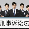 刑事诉讼法 - 20 - 未成年刑事案件