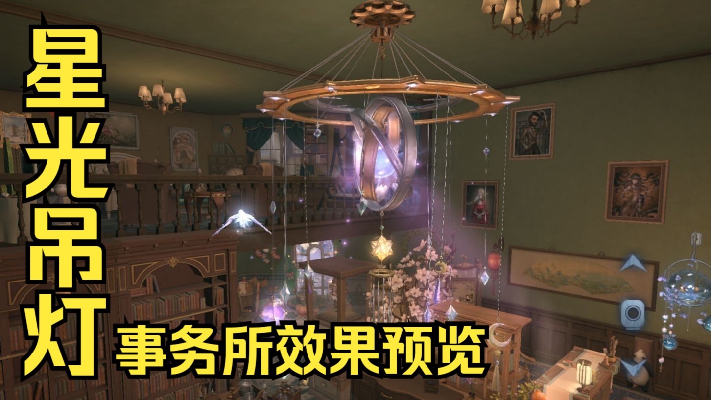 【第五人格】星光吊灯在事务所的效果