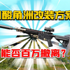 用酸角洲改枪方案暗区能清图吗