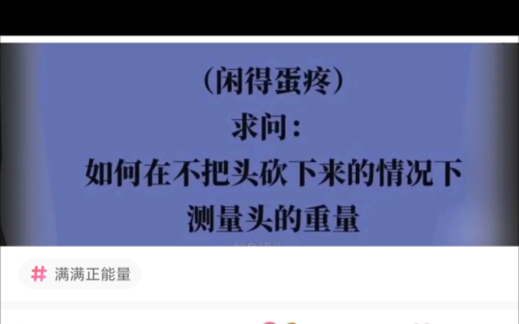 沙雕神评:头“我有点方……”!哔哩哔哩bilibili