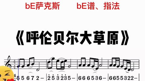 呼伦贝尔大草原唱曲谱_呼伦贝尔大草原曲谱(4)