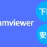 teamviewer 安装下载使用