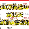 2月6日，30万挑战100万第16天，今日普涨恭喜发财各位