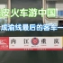 【绿皮火车游中国】—成渝铁路唯一客车5612次重庆-内江