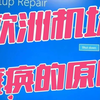 欧洲多国机场陷入瘫痪，揭示了一个重要问题