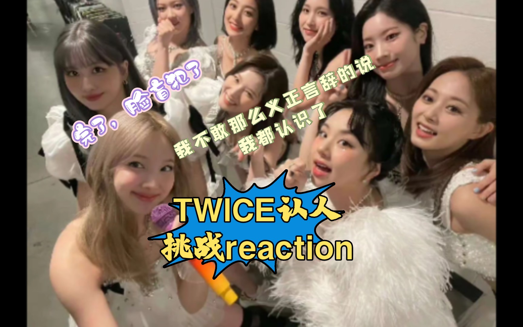 【TWICE 认人挑战 reaction】我不敢那么确定的说我都认识了