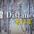 「雪 Distance」粤语女声版☃️合成器浪潮❄️附MV