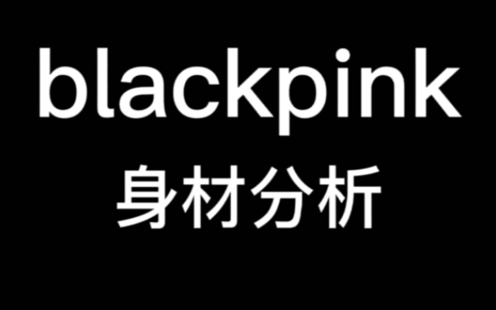blackpink全员身材分析