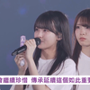 [中字] 心月代表6期生致詞,向梅隊獻上祝福~梅澤美波畢業演唱會