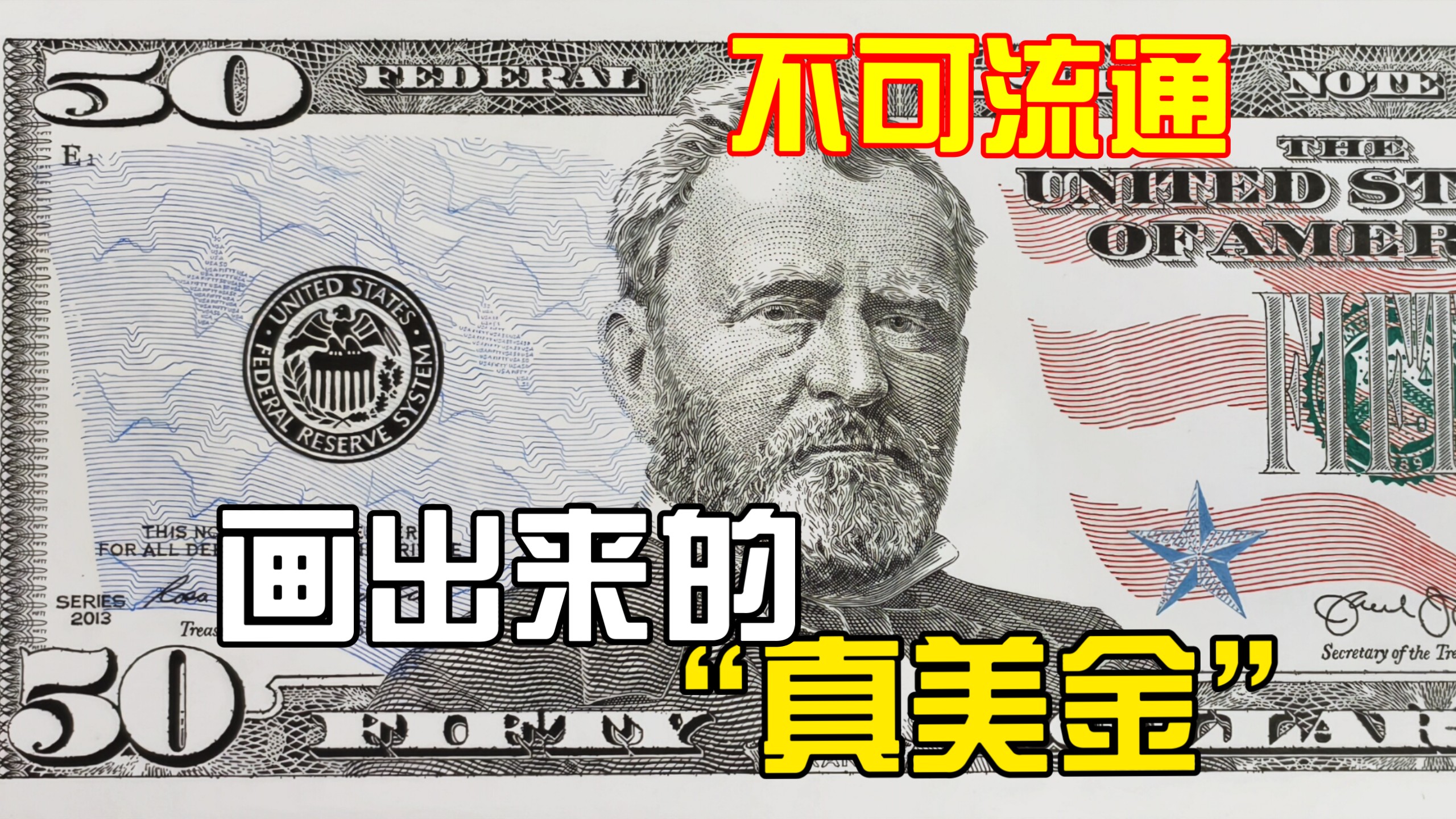 画出来的“真美金” 50美金手绘过程