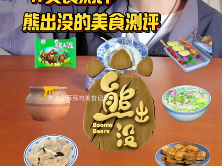 熊出没的美食测评
