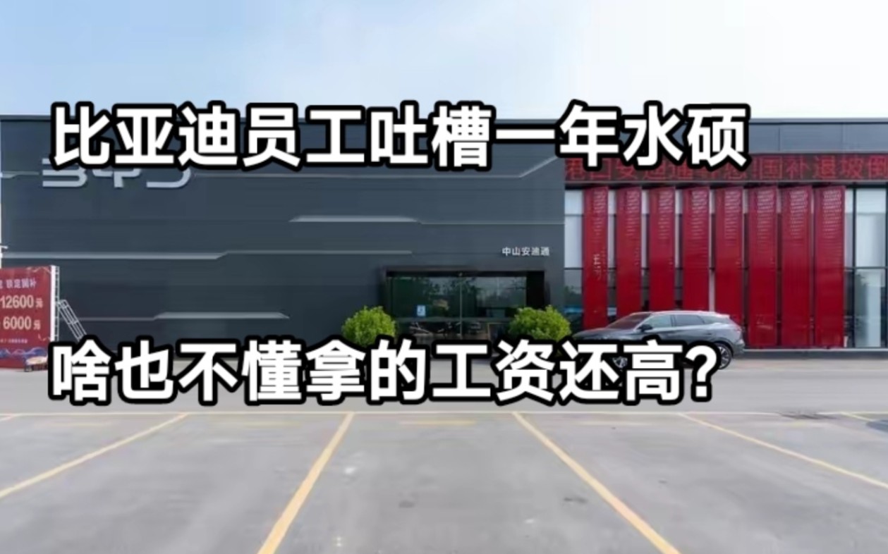 比亚迪员工吐槽:少收点一年水硕吧,啥也不懂拿的工资还高哔哩哔哩bilibili