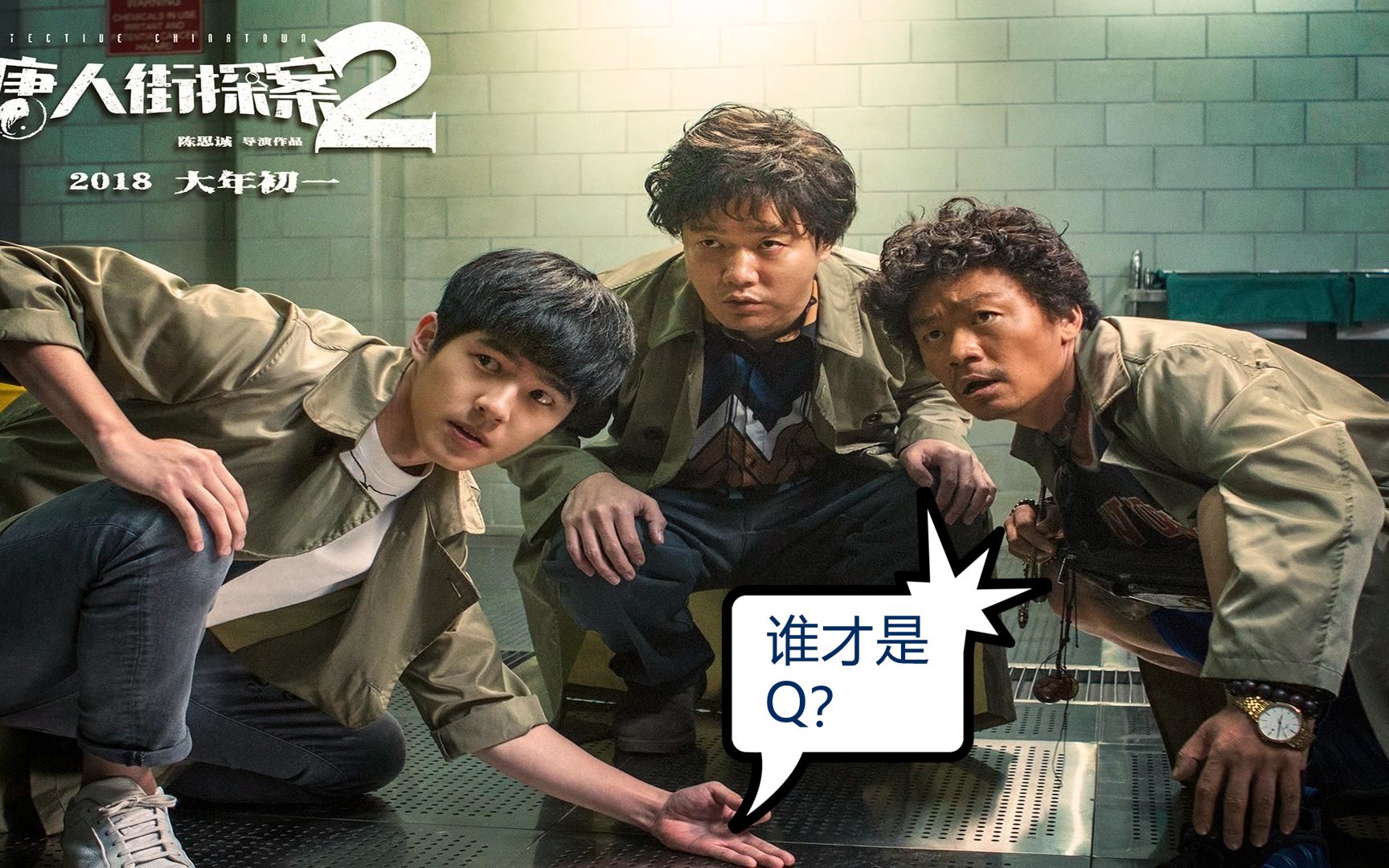一场完美的犯罪他会是q吗唐人街探案二