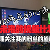 对不起了，关注我两年的粉丝们