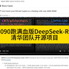 4090跑满血版DeepSeek-R1 清华团队开源项目