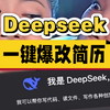 一键教你用deepseek爆改简历，轻松拿到offer，助力求职成功