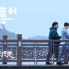 相遇：第四集 老朋友，慢慢走
