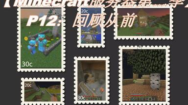 【Minecraft服务器生存第二季】P12：回顾一下我们之前所建的景物