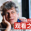 【艺术】观看之道 （Ways of Seeing, 1972）约翰·伯格