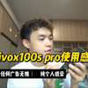 vivox100spro使用感受和优缺点