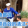 【东京迪士尼】最强街头互动表演之自带音效清洁工（ワダさん