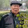 湖北90岁爷爷，没交过社保，42年工龄，退休金能有多少