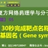 F05 Perl脚本30秒准确高效转换靶点为基因名（Gene symbol），【生信A计划 半天学会中药复方网络药理学与