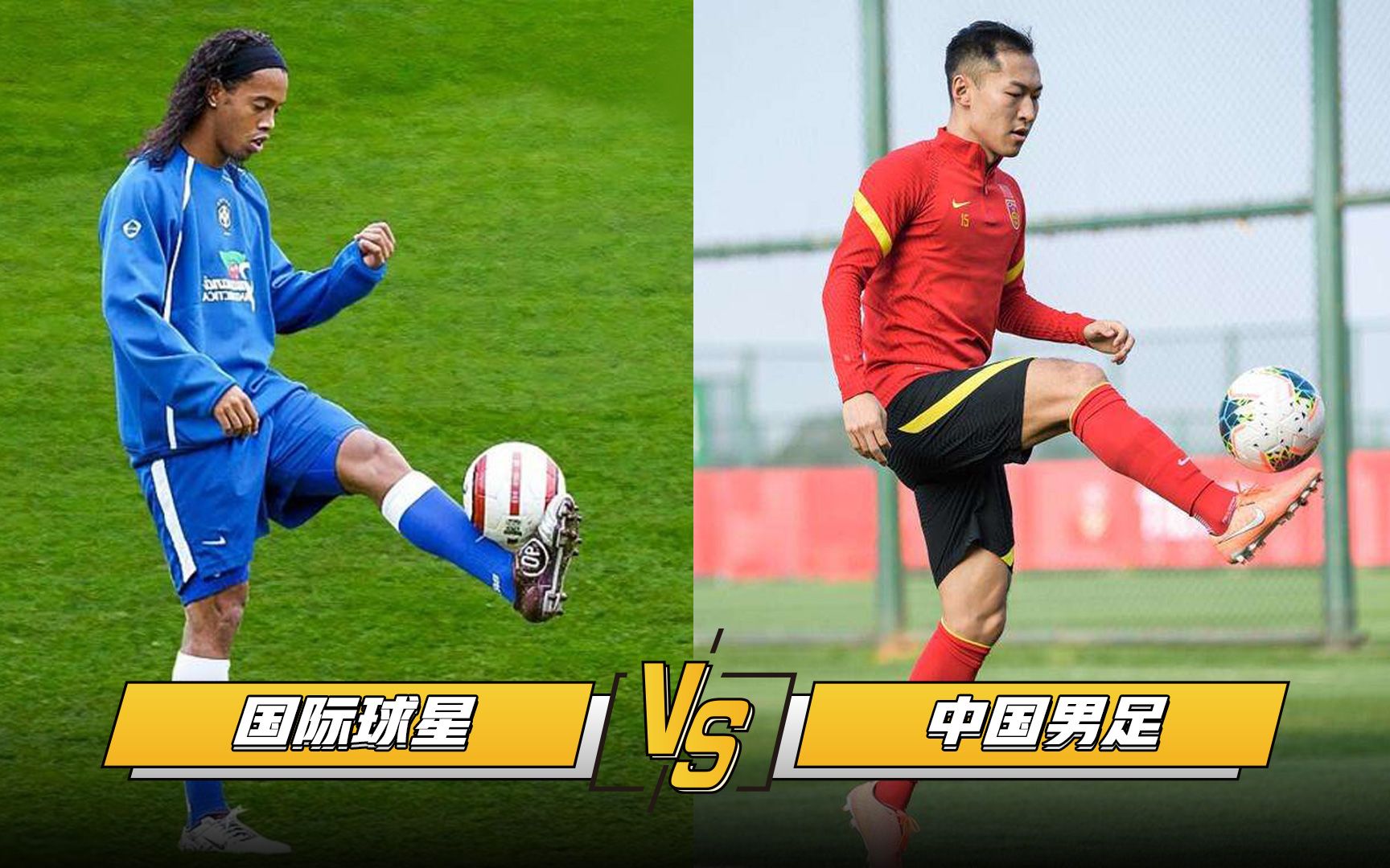 【训练大PK】国际球星VS中国男足 国足的训练让人目瞪口呆！