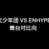 【TNT时代少年团/ENHYPEN】年龄相近的内娱男团和韩娱男团舞台对比向