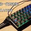 年轻一代的选择！迈从ACE68使用体验介绍