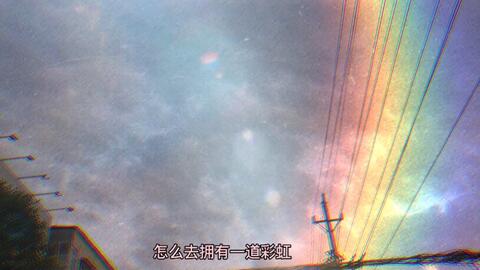 怎么拥有一条彩虹 b03ef78d5e65abf3f19e54ef71a6ad3188038b72.jpg@480w_270h_1c