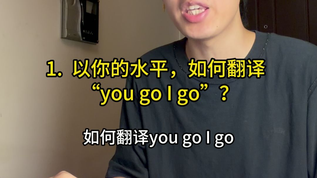 以你的水平，如何翻译“you go I go”？