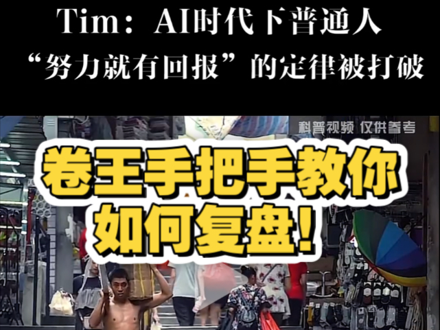 卷王教你复盘了！快看！