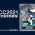 PSCC2021简体中文版安装教程（含安装包下载）