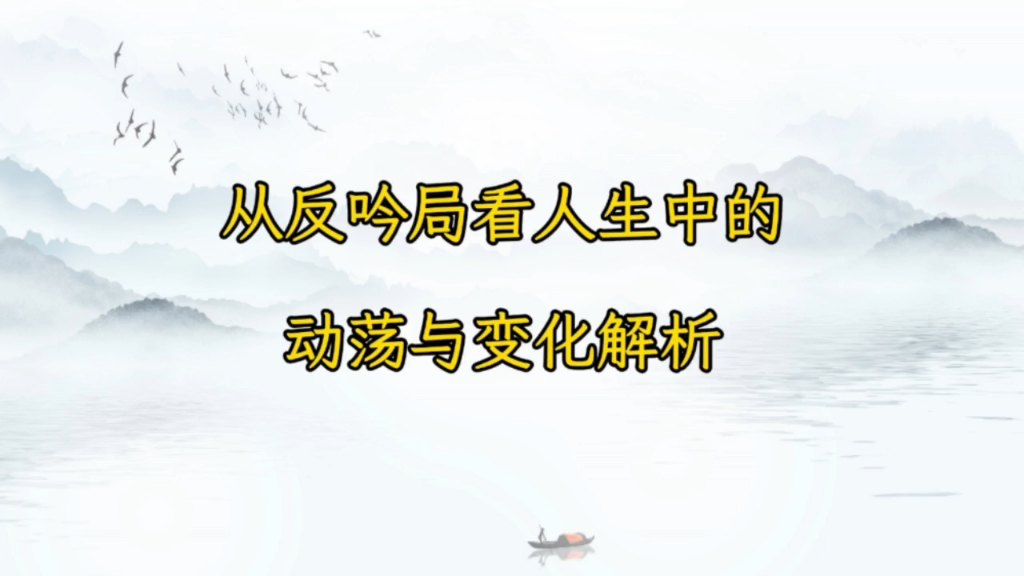 奇门终身局遇到反吟局如何解读，从反吟局看人生中的动荡与变化
