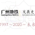 【广州地铁】广州地铁发展史（线网发展及规划动态演示 1997～2020～未来）