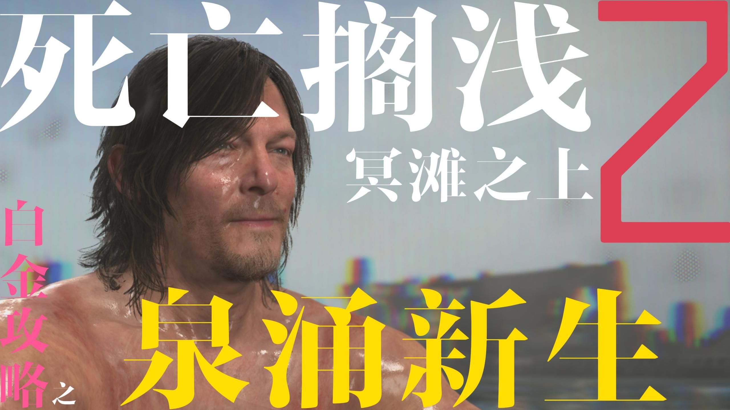 死亡搁浅2：冥滩之上》白金图文攻略/指南（上篇） - 哔哩哔哩