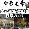 中南大学大一夜生活｜后湖&图书馆｜CSU专属夜景VLOG