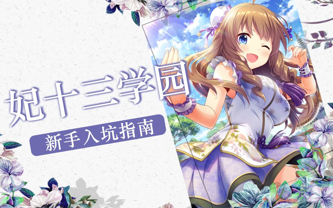 【Asaの独り言】妃十三学园/Alternative Girls2新手向入坑指南哔哩哔哩bilibili