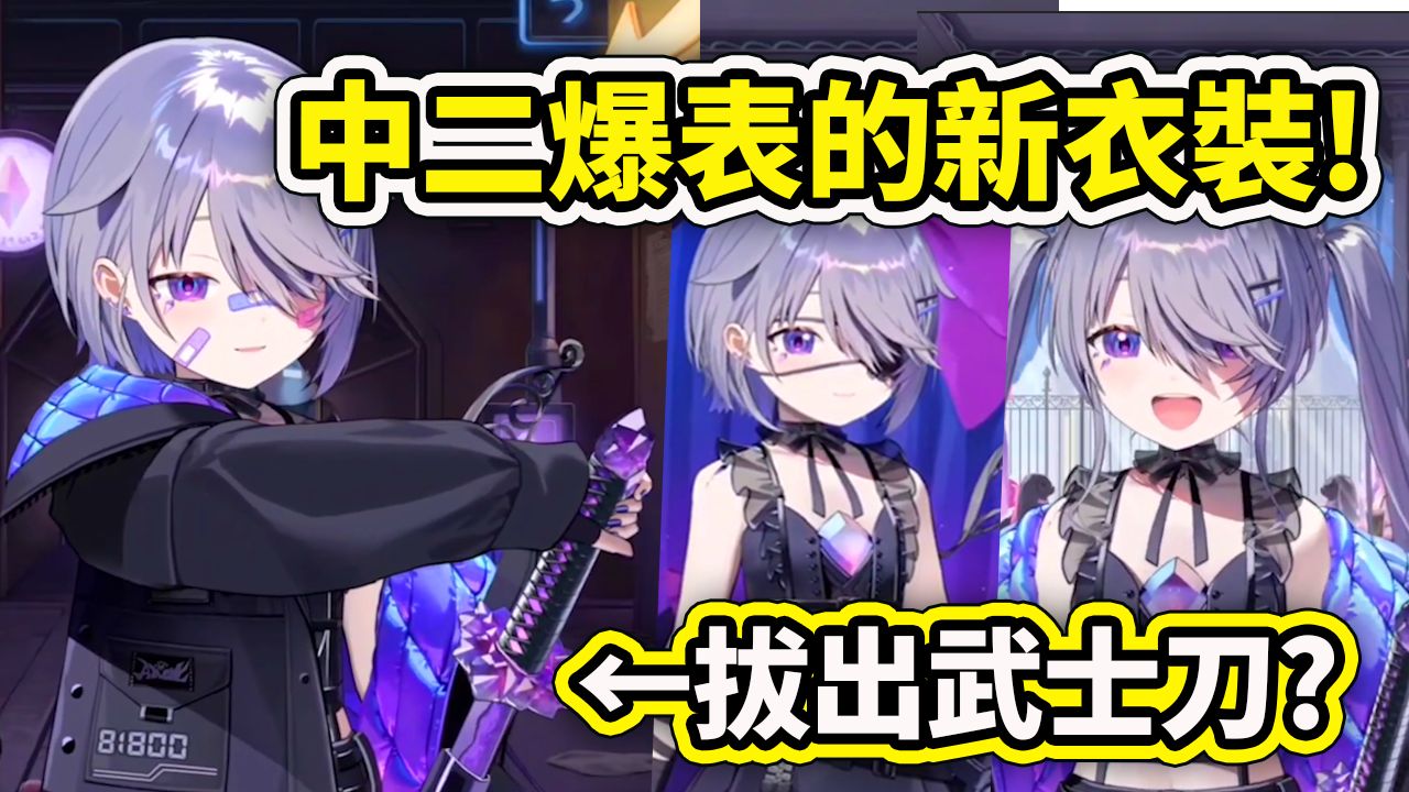 中二病爆表的屁孩Biboo新衣装?! 直接拔出武士刀拯救Pebble酷爆了! 【Koseki Bijou】【Hololive 中文】