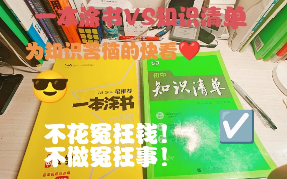 一本涂书VS知识清单❤️纠结症必看‼️