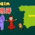 介绍西班牙的儿童英文歌，将音乐，英语和地理一网打尽，小朋友们的福利到了！