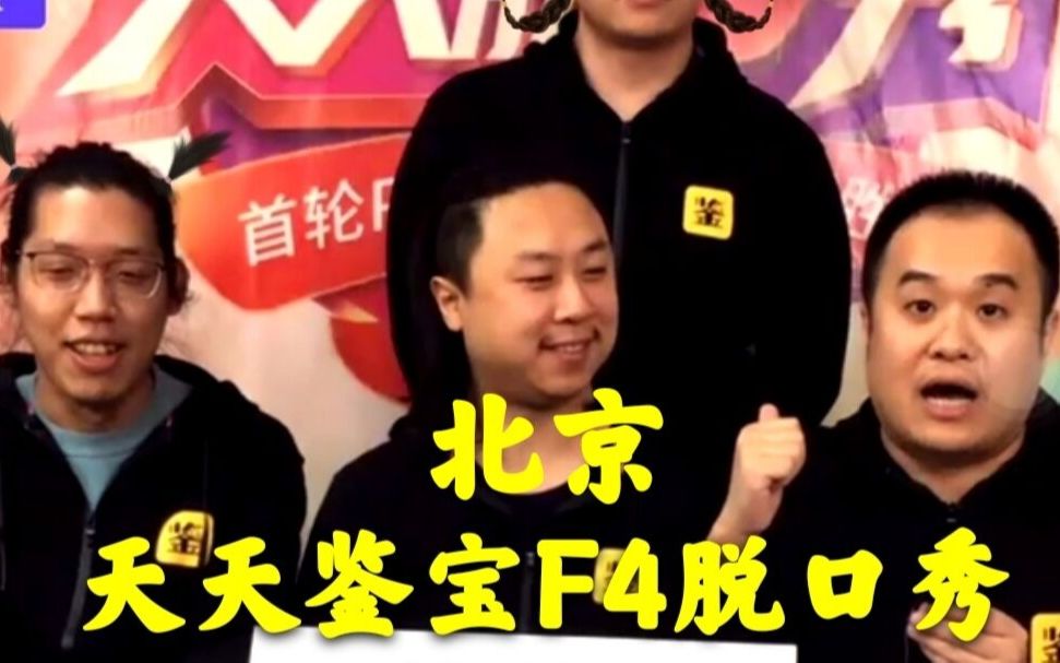 天天鉴宝北京f4脱口秀合体牛蛙谢岳鲶鱼睿泽