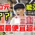 韩国穷人拿100元在最便宜超市能买到什么?!