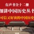 【有声书】细讲中国历史丛书 全十二册完整版