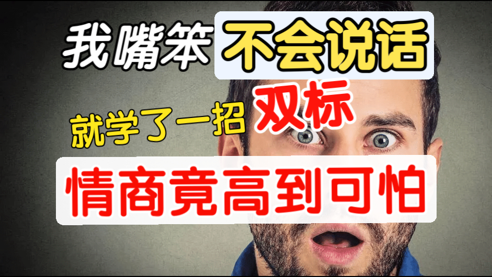 不是吧！原来高情商这么容易，只要学会“双标”就行啦，再也不会因为情商不够而尴尬了！